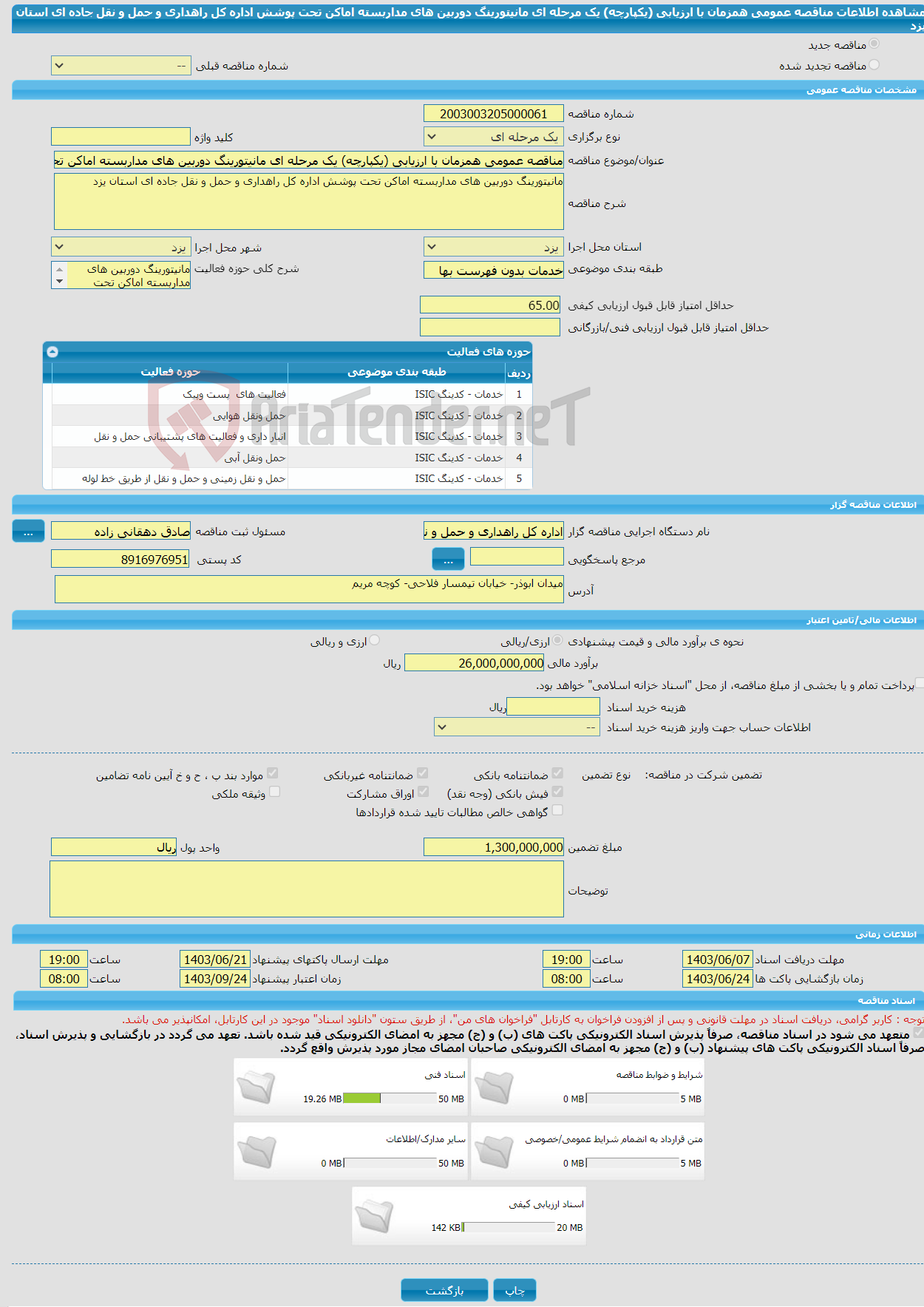 تصویر کوچک آگهی مناقصه عمومی همزمان با ارزیابی (یکپارچه) یک مرحله ای مانیتورینگ دوربین های مداربسته اماکن تحت پوشش اداره کل راهداری و حمل و نقل جاده ای استان یزد 