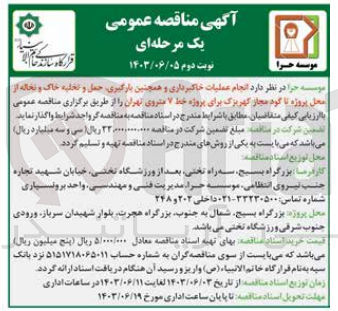 تصویر کوچک آگهی انجام عملیات خاکبرداری و همچنین بارگیری ،حمل و تخلیه خاک و نخاله  از محل پروژه تا کود مجاز کهریزک برای پروژه خط 7 متروی تهران