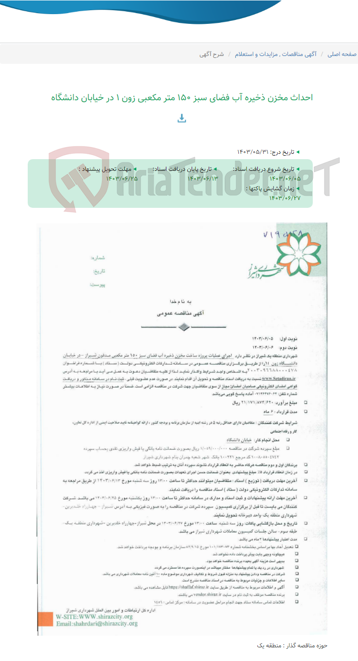 تصویر کوچک آگهی احداث مخزن ذخیره آب فضای سبز 150 متر مکعبی زون 1 در خیابان دانشگاه