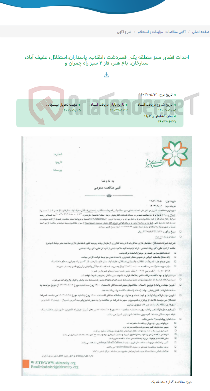 تصویر کوچک آگهی احداث فضای سبز منطقه یک_ قصردشت ،انقلاب، پاسداران،استقلال، عفیف آباد، ستارخان، باغ هنر، فاز 2 سبز راه چمران و
