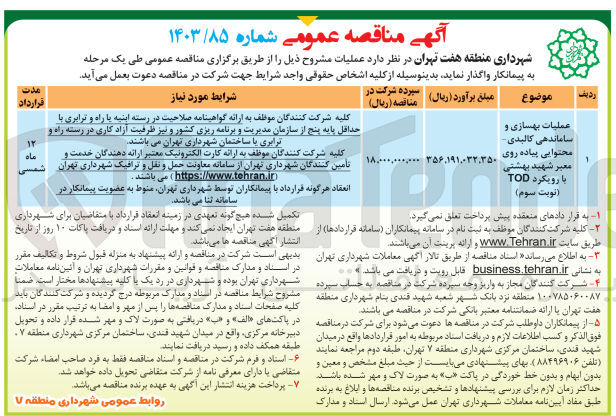 تصویر کوچک آگهی عملیات بهسازی و ساماندهی کالبدی - محتوایی پیاده روی معبر شهید بهشتی با رویکرد TOD