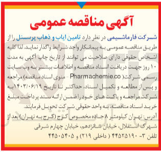 تصویر کوچک آگهی  تامین ایاب و ذهاب پرسنل