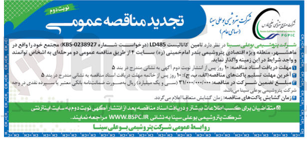 تصویر کوچک آگهی واگذاری تامین کاتالیست LD485 مجتمع خود واقع در ماهشهر منطقه ویژه اقتصادی پتروشیمی بندر امام خمینی سات 4
