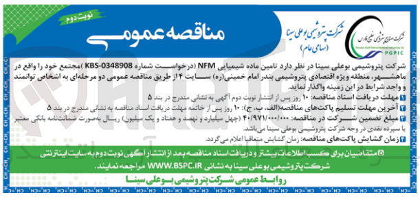 تصویر کوچک آگهی تامین ماده شیمیایی NFM  مجتمع خود را واقع در ماهشهر منطقه ویژه اقتصادی پتروشیمی بندر امام خمینی (ره) سایت ۴