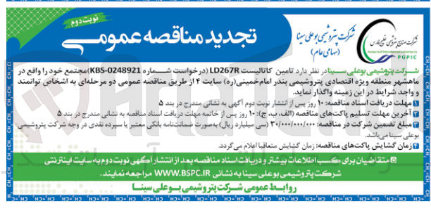تصویر کوچک آگهی تامین کاتالیست LD267R مجتمع خود را واقع در ماهشهر منطقه ویژه اقتصادی پتروشیمی بندر امام خمینی (ره) سایت ۴