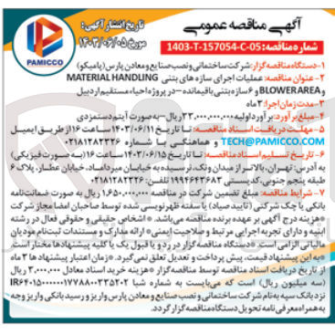 تصویر کوچک آگهی عملیات اجرای سازه های بتنی MATERIAL HANDING و BLOWERAREA و ۶ سازه بتنی باقیمانده - در پروژه احیاء مستقیم اردبیل