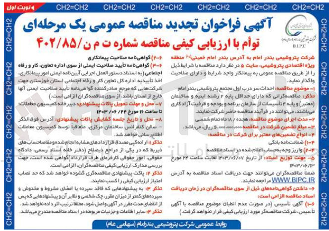 تصویر کوچک آگهی  احداث سر درب اول مجتمع پتروشیمی بندر امام