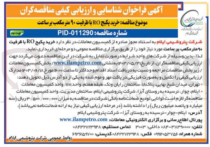 تصویر کوچک آگهی خرید پکیج ro با ظرفیت 90 مترمکعب بر ساعت 