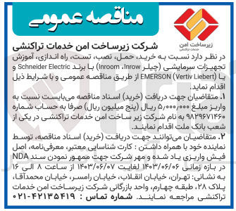 تصویر کوچک آگهی خرید، حمل،نصب، تست راه اندازی، آموزش تجهیزات سرمایشی (چیلر Inroom Inrow) با برند Schneider Electric و یا (EMERSON (Vertiv Liebert 