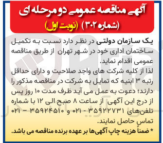تصویر کوچک آگهی تکمیل ساختمان اداری خود در شهر تهران 
