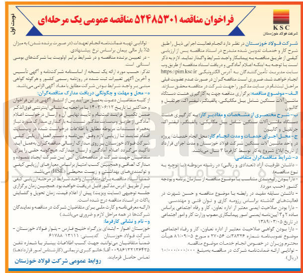 تصویر کوچک آگهی  به کارگیری هشت دستگاه ماشین آلات سنگین شامل بیل مکانیکی پالفینگر، لیفتراک، جرثقیل و  گالیون