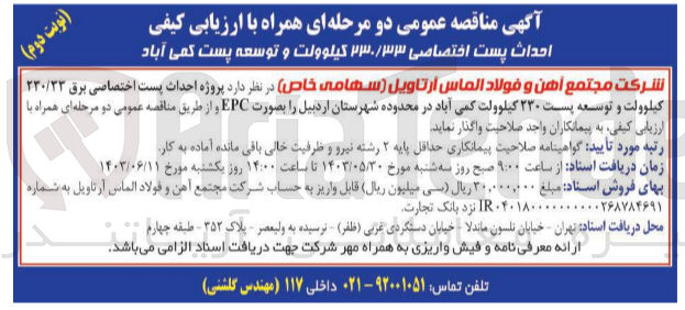 تصویر کوچک آگهی  پروژه احداث پست اختصاصی برق ۲۳۰/۳۳ کیلوولت و توسعه پست ۲۳۰ کیلوولت کمی آباد در محدوده شهرستان اردبیل را بصورت EPC 