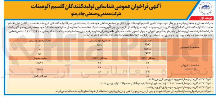تصویر کوچک آگهی  تأمین کلسیم آلومینات مورد نیاز