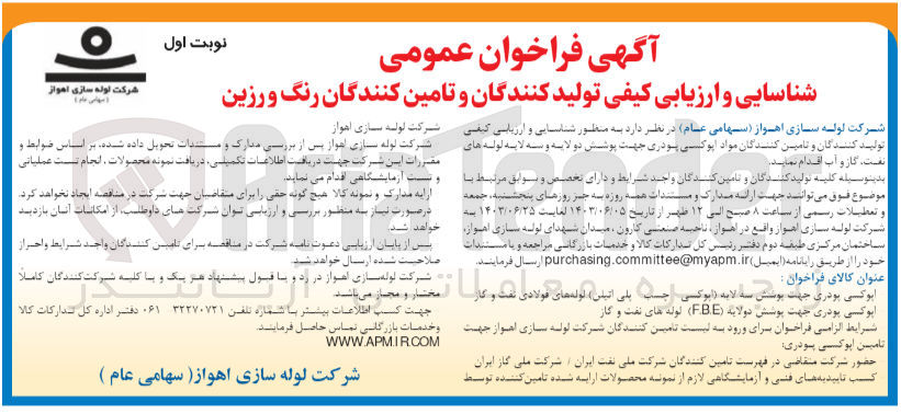 تصویر کوچک آگهی شناسایی و ارزیابی کیفی تولید کنندگان و تامین کنندگان مواد اپوکسی پودری جهت پوشش دو لایه و سه لایه لوله های نفت و گاز و آب