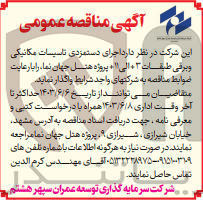 تصویر کوچک آگهی اجرای دستمزدی تاسیسات مکانیکی و برقی طبقات +3 الی +11 پروژه هتل جهان نما