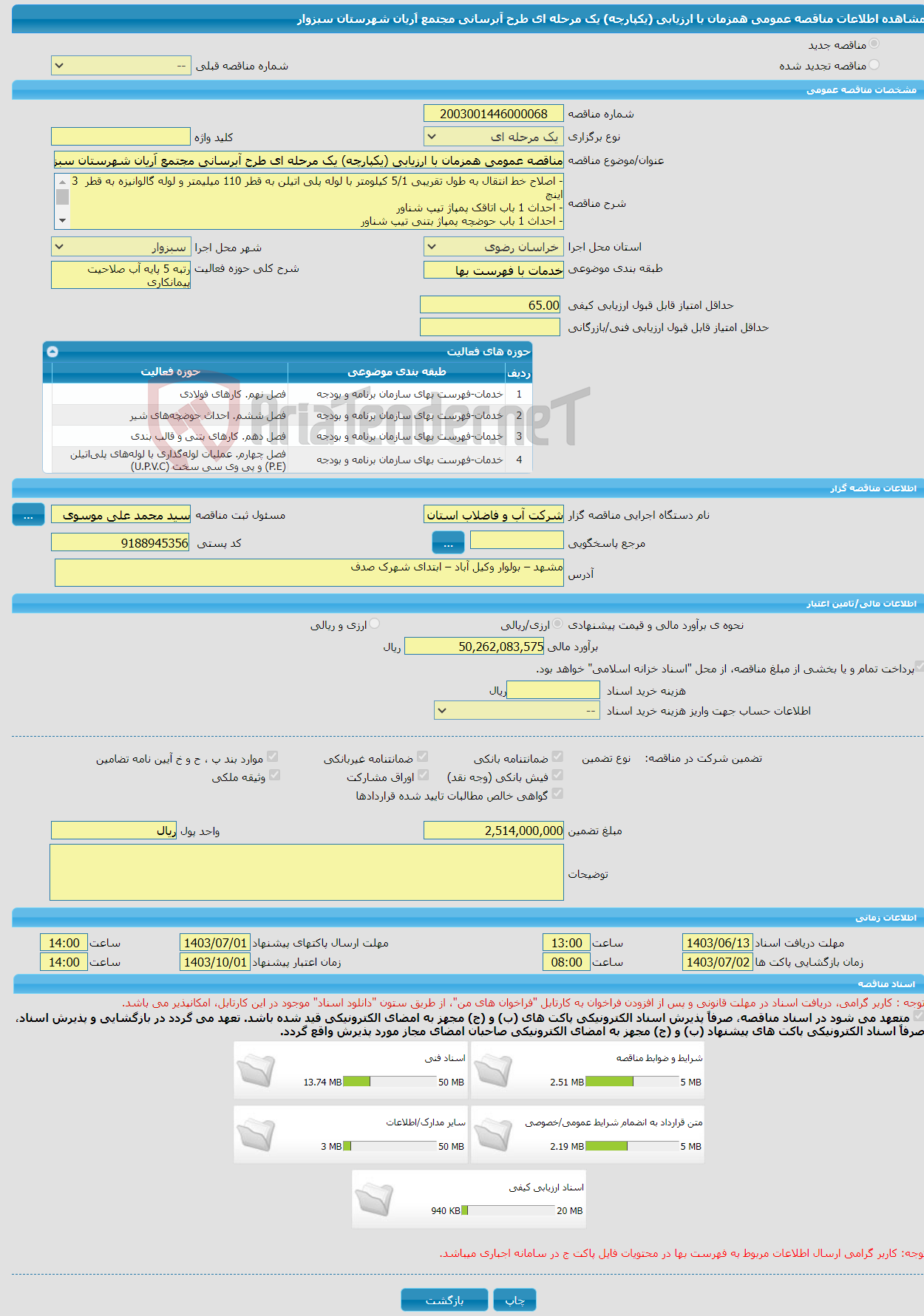 تصویر کوچک آگهی مناقصه عمومی همزمان با ارزیابی (یکپارچه) یک مرحله ای طرح آبرسانی مجتمع اَریان شهرستان سبزوار