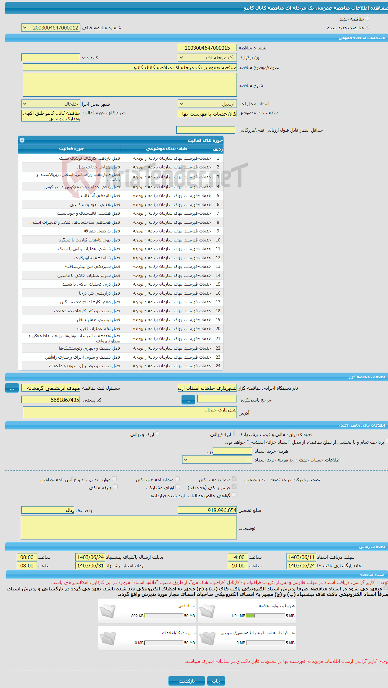 تصویر کوچک آگهی مناقصه عمومی یک مرحله ای مناقصه کانال کانیو