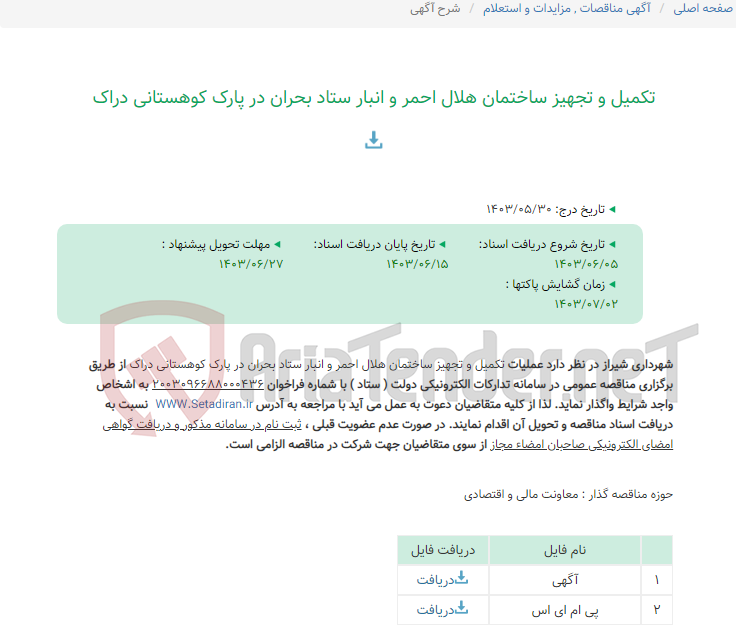 تصویر کوچک آگهی تکمیل و تجهیز ساختمان هلال احمر و انبار ستاد بحران در پارک کوهستانی دراک