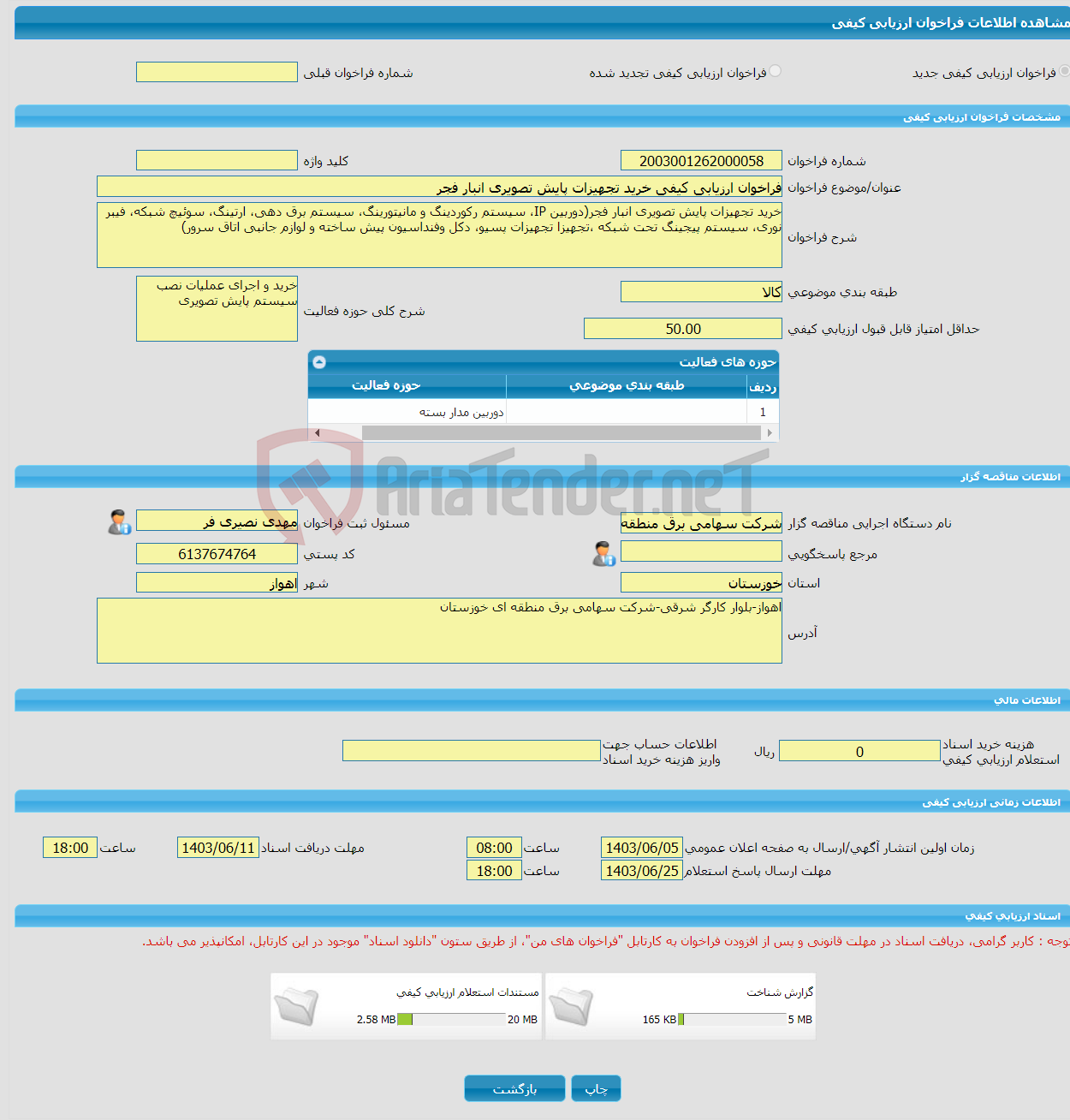 تصویر کوچک آگهی فراخوان ارزیابی کیفی خرید تجهیزات پایش تصویری انبار فجر