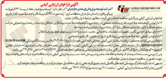 تصویر کوچک آگهی  توسعه پنج فیدر خط در پست ۶۳ کیلوولت زیم آور