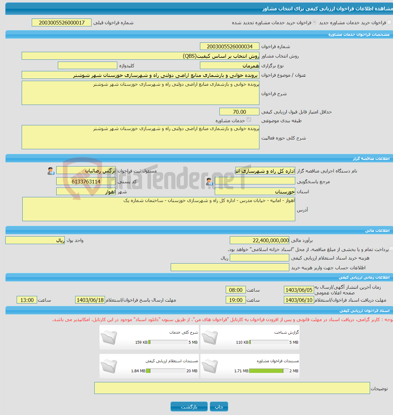 تصویر کوچک آگهی خرید خدمات مشاوره پرونده خوانی و بازشماری منابع اراضی دولتی راه و شهرسازی خوزستان شهر شوشتر