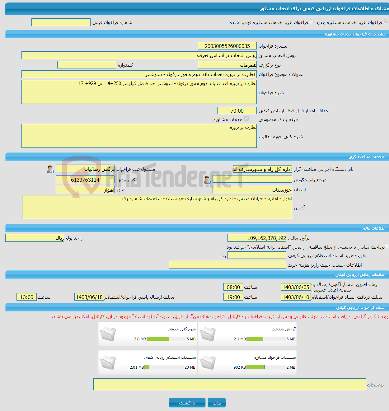 تصویر کوچک آگهی خرید خدمات مشاوره نظارت بر پروژه احداث باند دوم محور دزفول - شوشتر