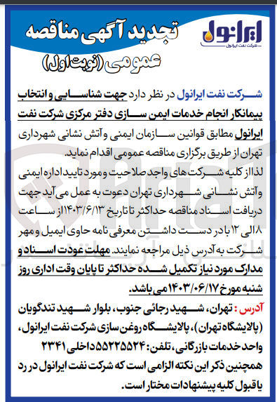 تصویر کوچک آگهی جهت شناسایی و انتخاب پیمانکار انجام خدمات ایمن سازی دفتر مرکزی شرکت نفت ایرانول 