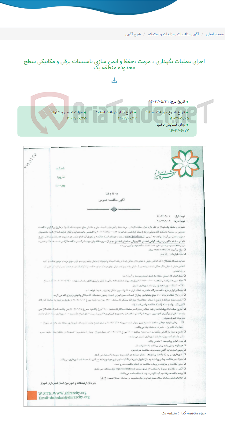 تصویر کوچک آگهی اجرای عملیات نگهداری ، مرمت ،حفظ و ایمن سازی تاسیسات برقی و مکانیکی سطح محدوده منطقه یک