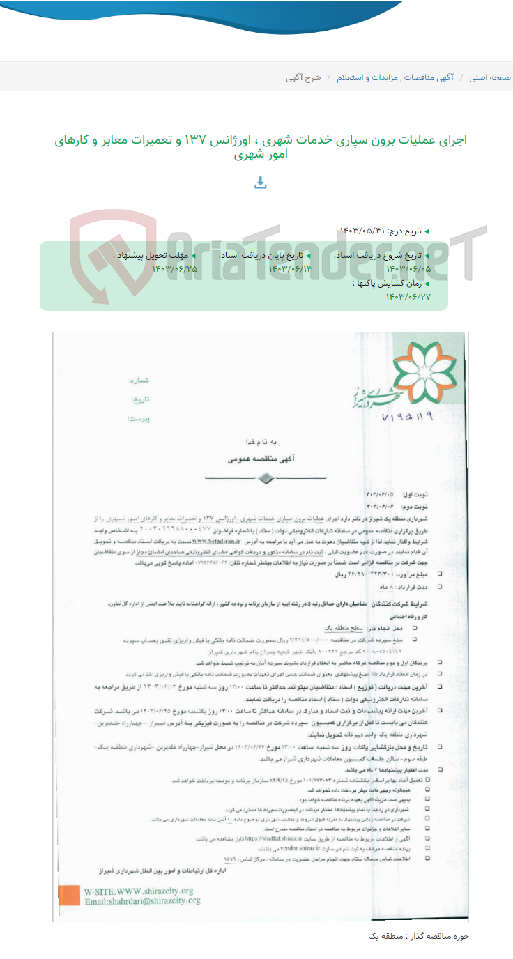 تصویر کوچک آگهی اجرای عملیات برون سپاری خدمات شهری ، اورژانس 137 و تعمیرات معابر و کارهای امور شهری