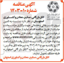 تصویر کوچک آگهی  تامین نیروی تشریفاتی و خدماتی جهت برگزاری مراسمات و جلسات 