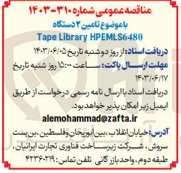 تصویر کوچک آگهی تامین دو دستگاه tape library hpemls6480