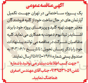 تصویر کوچک آگهی تکمیل آپارتمان های در حال ساخت خود جهت تهیه کلید و پریز های پروژه خود با برند اشنایدر تیتانیوم 