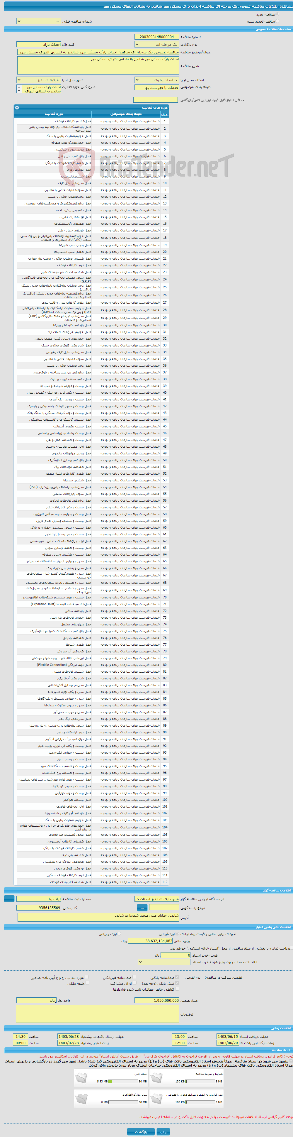 تصویر کوچک آگهی مناقصه عمومی یک مرحله ای مناقصه احداث پارک مسکن مهر شاندیز به نشانی انتهای مسکن مهر