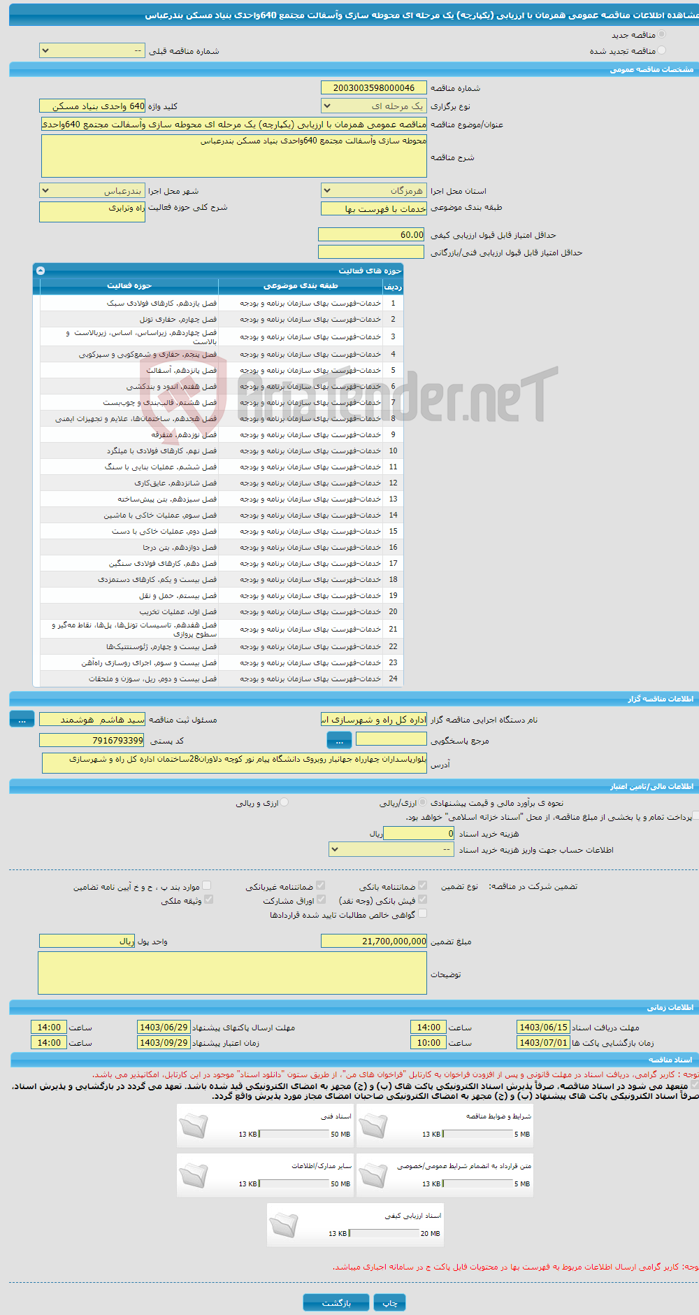 تصویر کوچک آگهی مناقصه عمومی همزمان با ارزیابی (یکپارچه) یک مرحله ای محوطه سازی وآسفالت مجتمع 640واحدی بنیاد مسکن بندرعباس