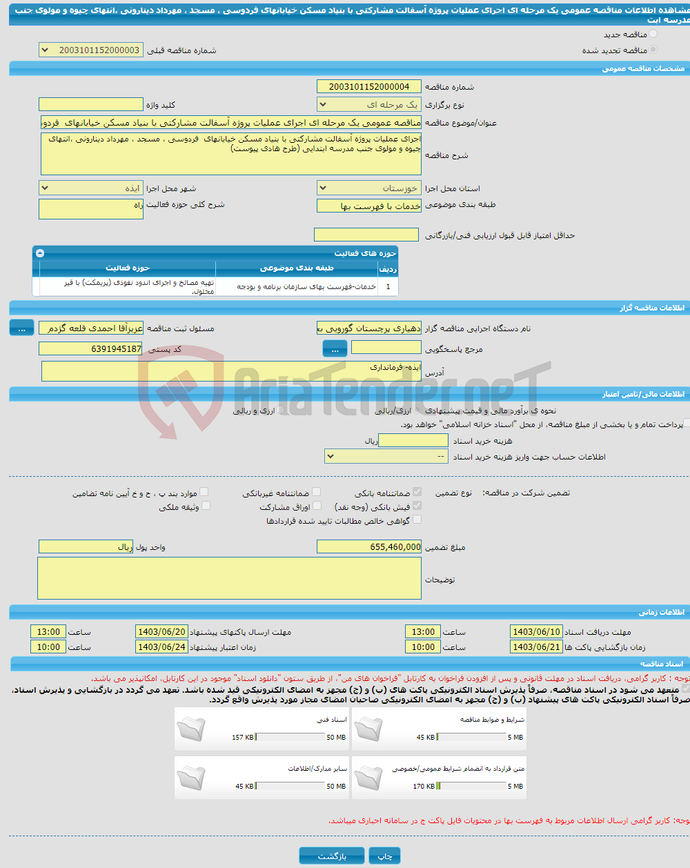 تصویر کوچک آگهی مناقصه عمومی یک مرحله ای اجرای عملیات پروژه آسفالت مشارکتی با بنیاد مسکن خیابانهای فردوسی ، مسجد ، مهرداد دینارونی ،انتهای چیوه و مولوی جنب مدرسه ابت