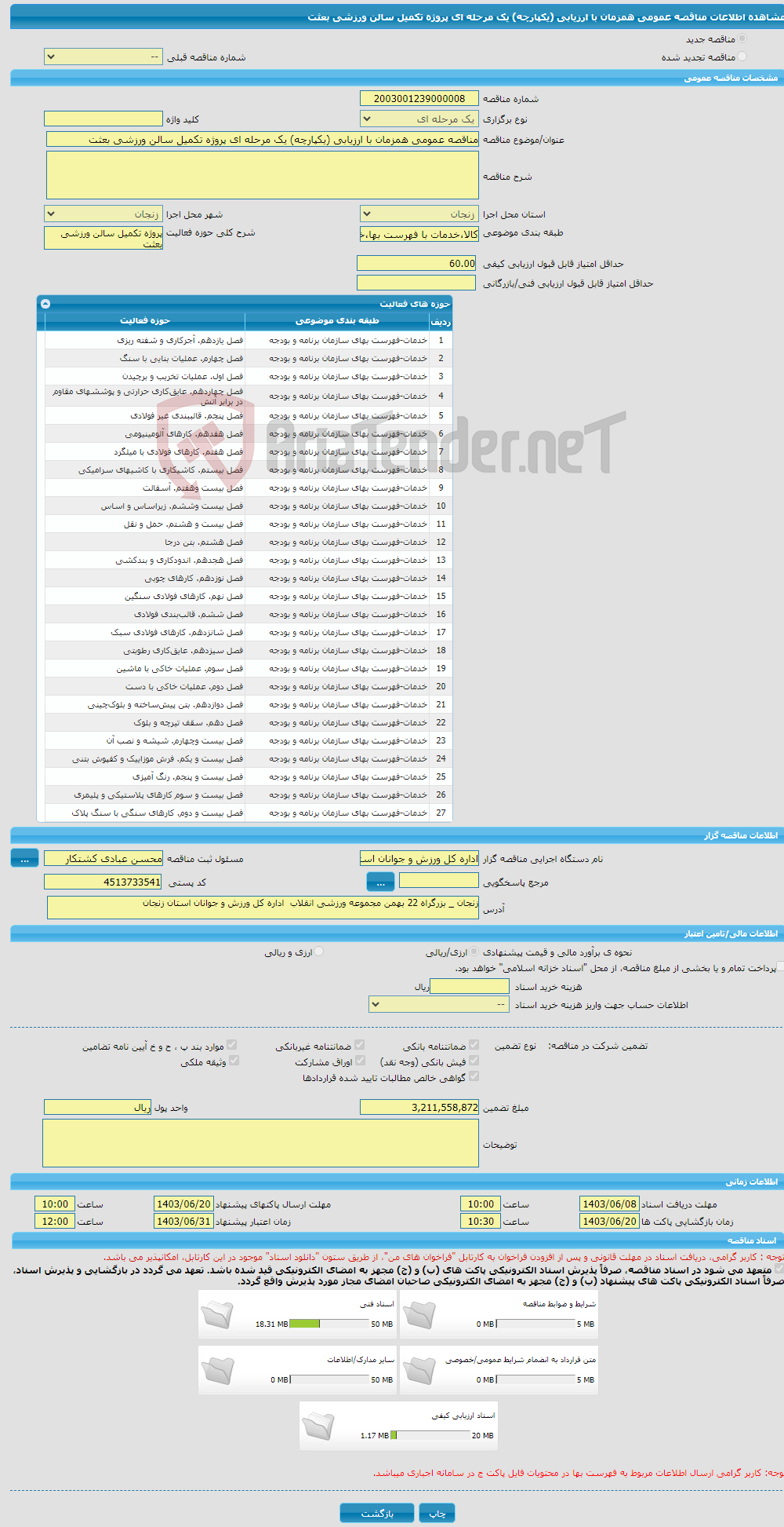 تصویر کوچک آگهی مناقصه عمومی همزمان با ارزیابی (یکپارچه) یک مرحله ای پروژه تکمیل سالن ورزشی بعثت