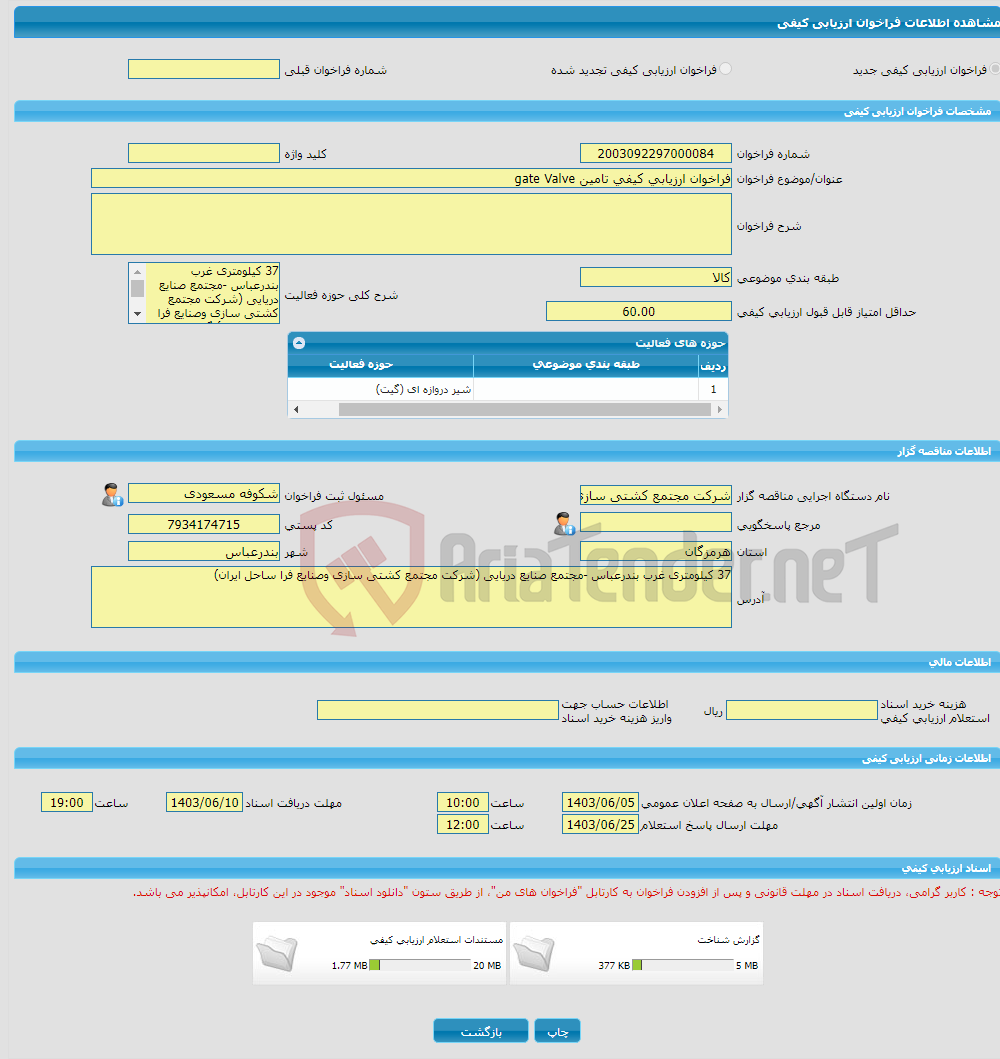 تصویر کوچک آگهی فراخوان ارزیابی کیفی تامین gate Valve