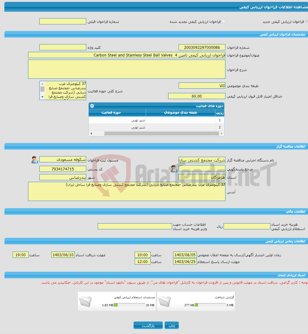 تصویر کوچک آگهی فراخوان ارزیابی کیفی تامین Carbon Steel and Stainless Steel Ball Valves 4