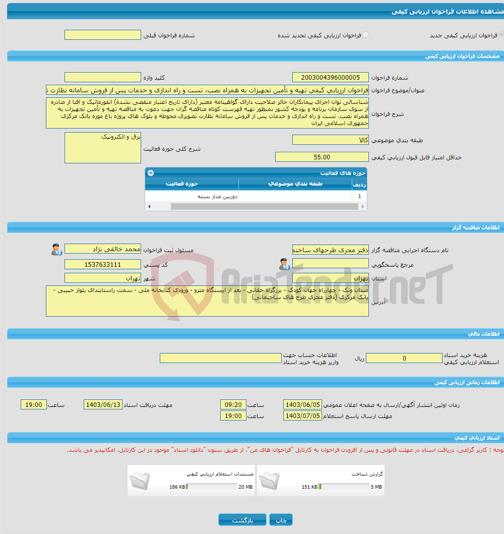 تصویر کوچک آگهی فراخوان ارزیابی کیفی تهیه و تأمین تجهیزات به همراه نصب، تست و راه اندازی و خدمات پس از فروش سامانه نظارت تصویری محوطه و بلوک های پروژه باغ موز