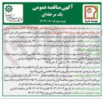 تصویر کوچک آگهی  باقیمانده عملیات اجرایی ایستگاههای T7.S7.Q7.U7 و عملیات اجرایی تونل پدافند به طول ۵۰۰ متر پروژه خط ۷ متروی تهران
