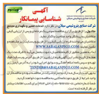 تصویر کوچک آگهی خدمات تعمیر و نگهداری مجتمع متانول 
