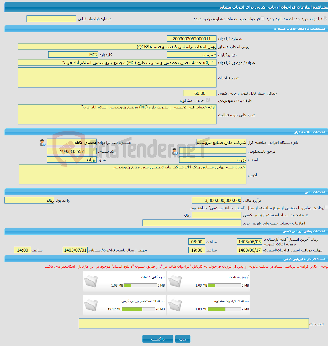 تصویر کوچک آگهی خرید خدمات مشاوره " ارائه خدمات فنی تخصصی و مدیریت طرح (MC) مجتمع پتروشیمی اسلام آباد غرب"