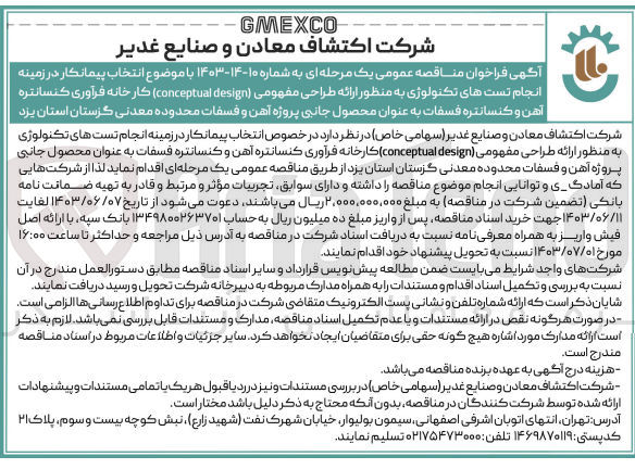 تصویر کوچک آگهی  انتخاب پیمانکار در زمینه انجام تست های تکنولوژی به منظور ارائه طراحی مفهومی (conceptual design) کارخانه فرآوری کنسانتره آهن و کنسانتره فسفات به عنوان محصول جانبی پروژه آهن و فسفات محدوده معدنی گزستان استان یزد 