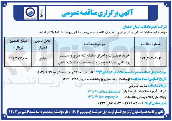تصویر کوچک آگهی خرید تجهیزات و اجرای سامانه تله متری و سیستم روشنایی ایستگاه پمپاژ و تصفیه خانه فاضلاب نایین