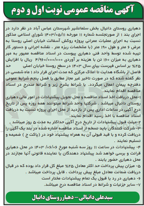 تصویر کوچک آگهی اجرای عملیات عمرانی پروژه روکش آسفالت خیابان اصلی روستا به عرض 6 متر و طول 190 متر (با مشخصات ریزه متر،نقشه اجرایی و دستور کار تهیه شده توسط واحد فنی دهیاری به میزان 160 تن 