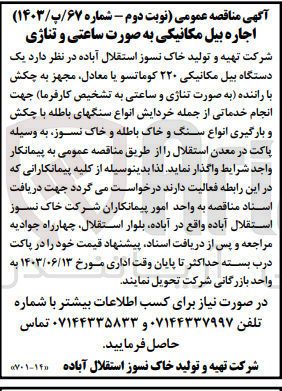 تصویر کوچک آگهی اجاره یک دستگاه بیل مکانیکی ۲۲۰ کوماتسو یا معادل مجهز به چکش با راننده به صورت تناژی و ساعتی به تشخیص کارفرما جهت انجام خدماتی از جمله خردایش انواع سنگهای باطله با چکش و بارگیری انواع سنگ و خاک باطله و خاک نسوز به وسیله پاکت در معدن استقلال