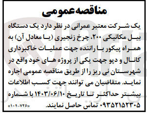 تصویر کوچک آگهی اجاره یک دستگاه بیل مکانیکی 200،چرخ زنجیری (یا معادل آن)به همراه پیکور با راننده جهت عملیات خاکبرداری کانال و دپو جهت یکی از پروژه های خود 