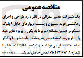 تصویر کوچک آگهی طراحی و اجرای زهکشی فونداسیون پشت دیوارهای حایل 9 بلوک مسکونی (بدون مصالح )مربوط به یکی از پروژههای خود 
