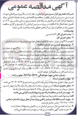 تصویر کوچک آگهی عملیات اجرایی سوله و محوطه بارانداز گمرک و تکمیل شبکه فشار ضعیف و برق رسانی معابر زون ۱،۲،۳ و تکمیل خط انتقال ۶.۵ مگاوات در پروژه سرزمین ایرانیان 