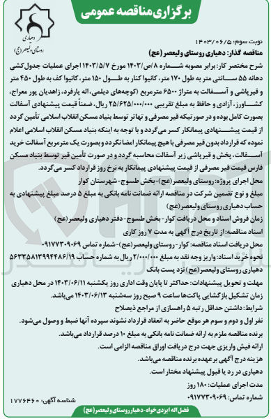 تصویر کوچک آگهی اجرای عملیات جدول کشی دهانه ۵۵ سانتی متر به طول ۱۷۰ متر، کانیوا کنار به طول ۱۵۰ متر کانیوا کف به طول ۴۵۰ متر و قیرپاشی و آسفالت به متراژ ۶۵۰۰ متر مربع 